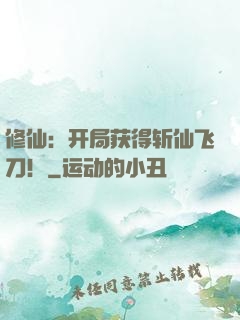 修仙：开局获得斩仙飞刀！
