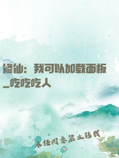 修仙：我可以加载面板