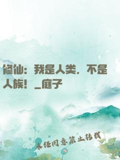 修仙：我是人类，不是人族！