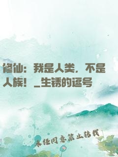 修仙：我是人类，不是人族！