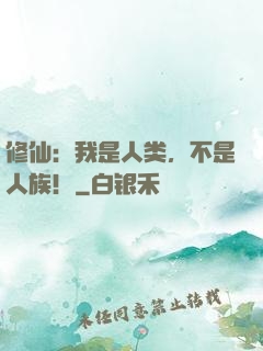修仙：我是人类，不是人族！