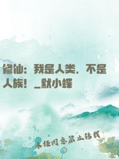 修仙：我是人类，不是人族！