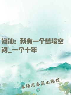 修仙：我有一个梦境空间