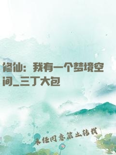 修仙：我有一个梦境空间