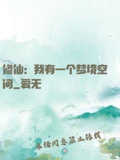 修仙：我有一个梦境空间