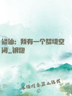 修仙：我有一个梦境空间