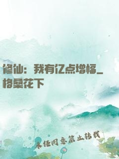 修仙：我有亿点增幅