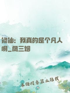 修仙：我真的是个凡人啊