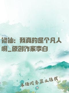 修仙：我真的是个凡人啊