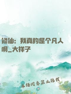 修仙：我真的是个凡人啊