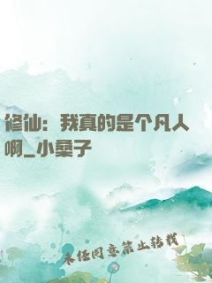 修仙：我真的是个凡人啊