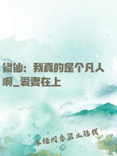 修仙：我真的是个凡人啊
