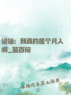 修仙：我真的是个凡人啊