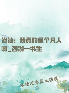 修仙：我真的是个凡人啊