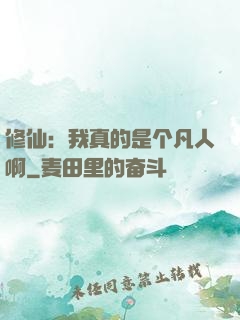 修仙：我真的是个凡人啊