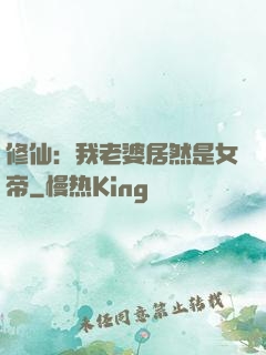 修仙：我老婆居然是女帝