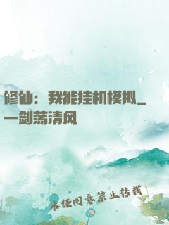 修仙：我能挂机模拟
