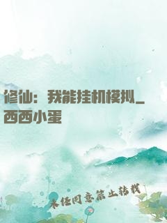 修仙：我能挂机模拟