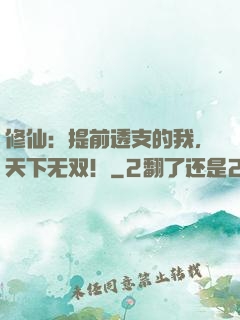 修仙：提前透支的我，天下无双！