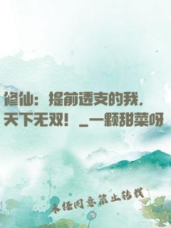 修仙：提前透支的我，天下无双！