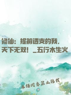 修仙：提前透支的我，天下无双！