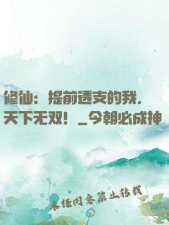 修仙：提前透支的我，天下无双！