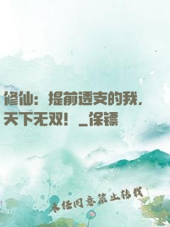 修仙：提前透支的我，天下无双！