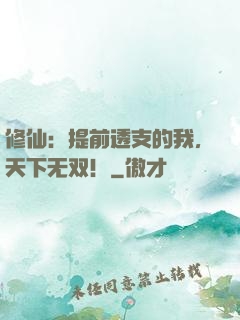 修仙：提前透支的我，天下无双！