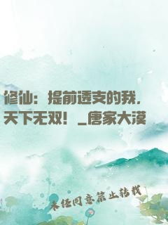 修仙：提前透支的我，天下无双！