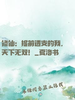 修仙：提前透支的我，天下无双！