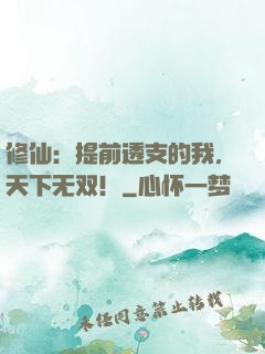修仙：提前透支的我，天下无双！