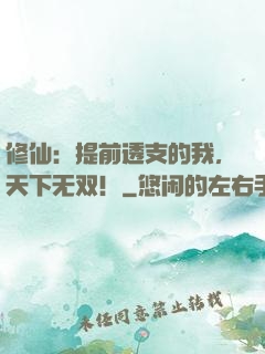 修仙：提前透支的我，天下无双！