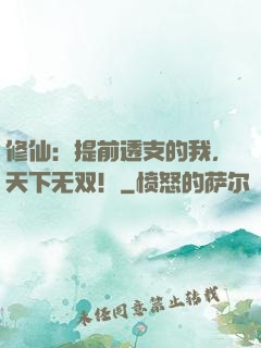 修仙：提前透支的我，天下无双！