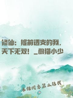 修仙：提前透支的我，天下无双！