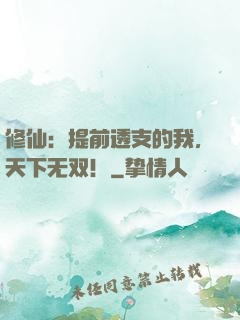 修仙：提前透支的我，天下无双！