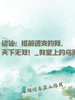 修仙：提前透支的我，天下无双！