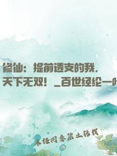 修仙：提前透支的我，天下无双！