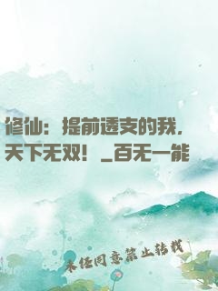 修仙：提前透支的我，天下无双！