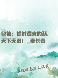 修仙：提前透支的我，天下无双！