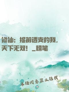 修仙：提前透支的我，天下无双！