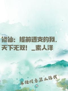 修仙：提前透支的我，天下无双！
