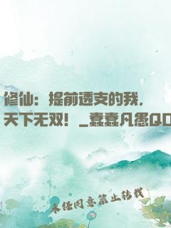 修仙：提前透支的我，天下无双！