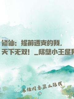 修仙：提前透支的我，天下无双！