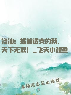 修仙：提前透支的我，天下无双！