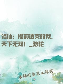 修仙：提前透支的我，天下无双！
