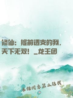 修仙：提前透支的我，天下无双！