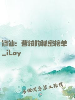 修仙：曹贼的秘密榜单