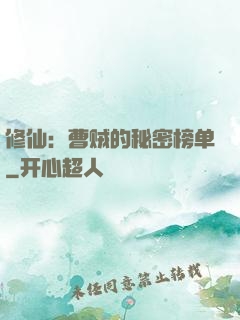 修仙：曹贼的秘密榜单