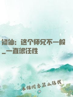 修仙：这个师兄不一般