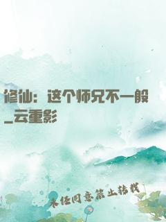 修仙：这个师兄不一般